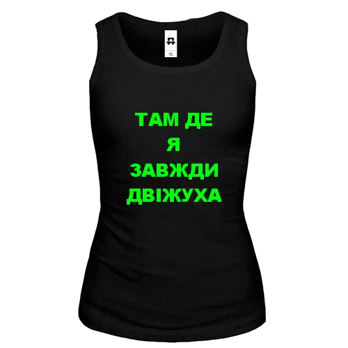 Женская майка Там где я всегда движуха