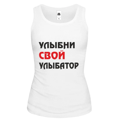 Женская майка Улыбни свой улыбатор