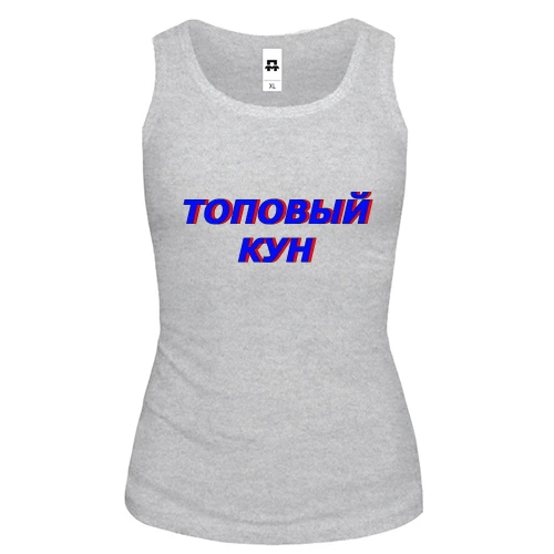 Женская майка с надписью "Топовый кун"