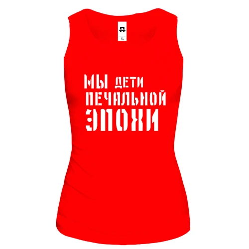 Женская майка с надписью "Мы дети печальной эпохи"