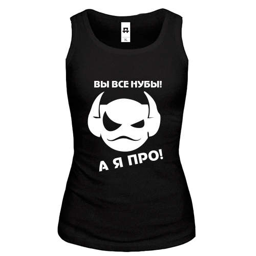 Женская майка Вы все нубы, а я про!
