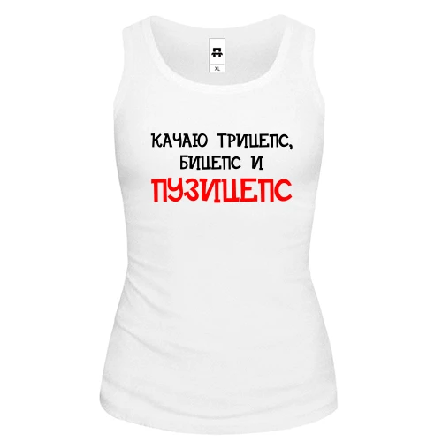 Женская майка Качаю трицепс, бицепс и "пузицепс"