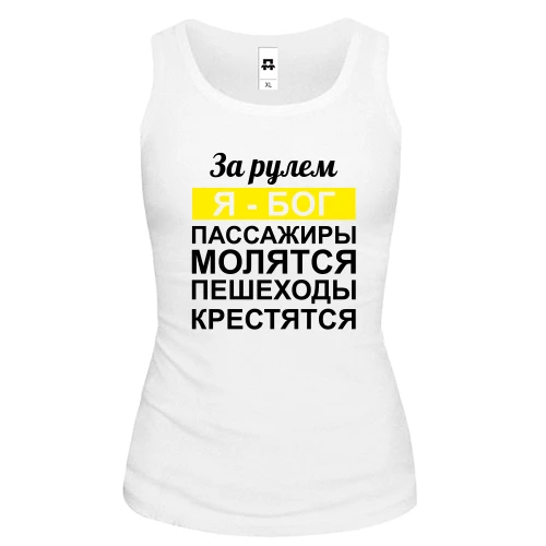 Женская майка За рулем Я - Бог, пассажиры молятся, пешеходы крестятся