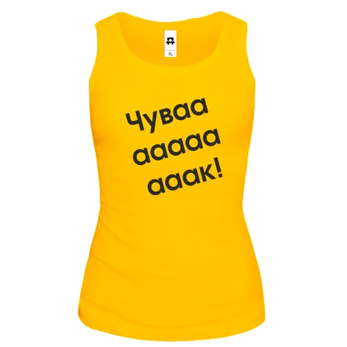 Женская майка Чувааааак!