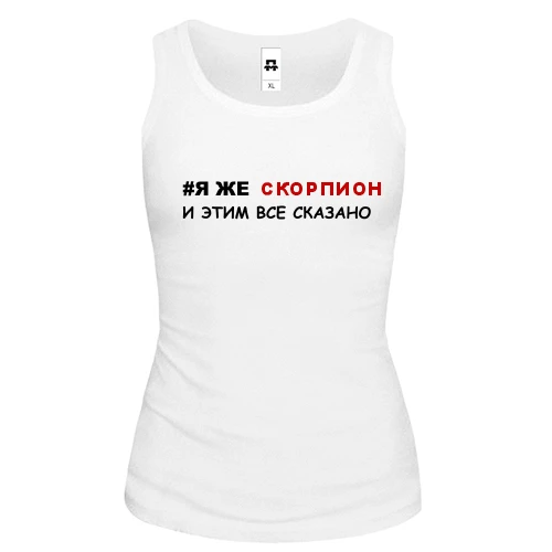 Женская майка я же Скорпион и этим все сказано