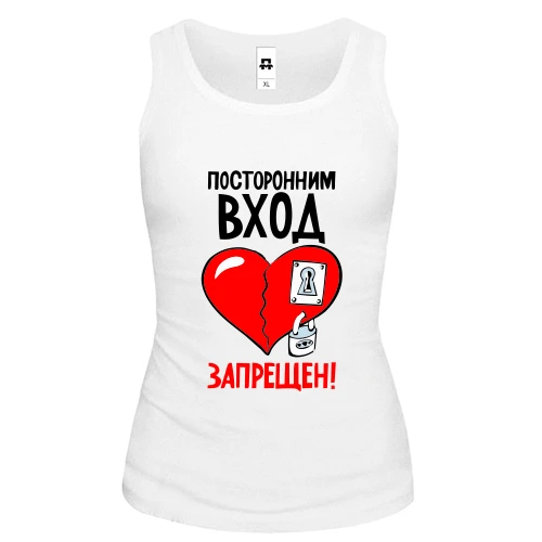 Женская майка Посторонним вход запрещён!