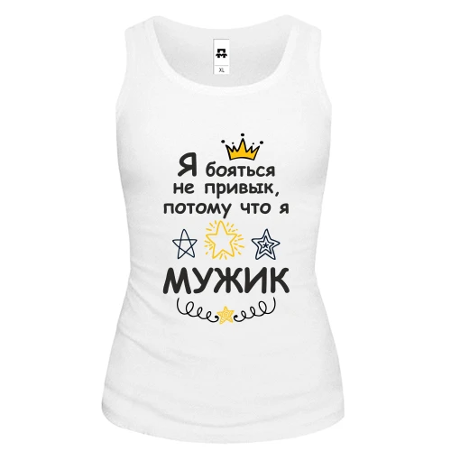 Женская майка Я бояться не привык, потому что я мужик.