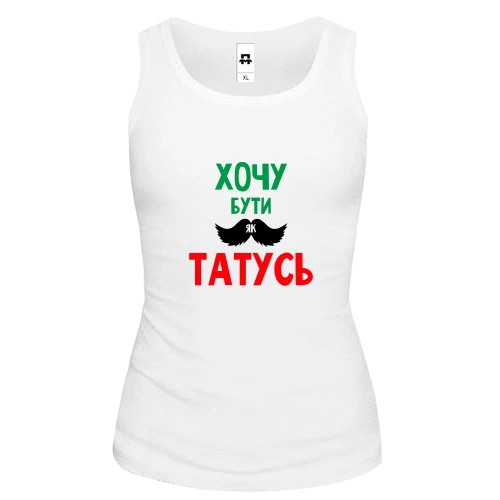 Женская майка, Белый, Хочу быть как папочка