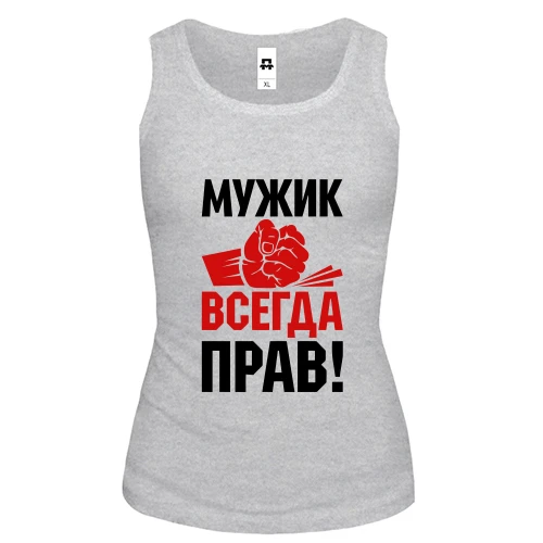Женская майка Мужик всегда прав.