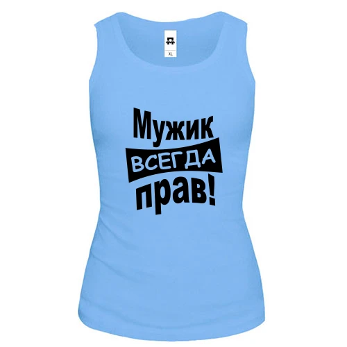 Женская майка Мужик всегда прав..