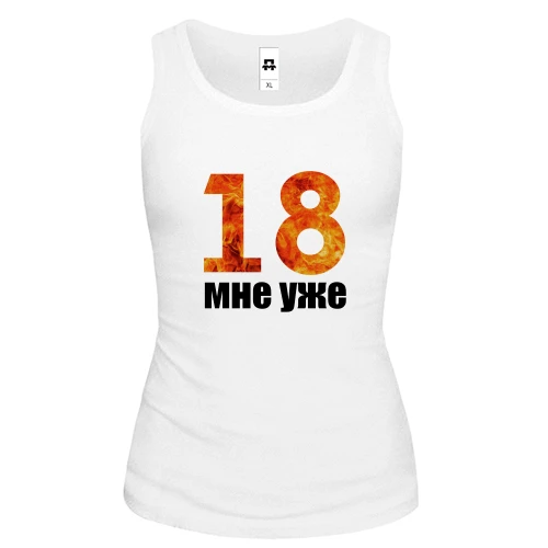 Женская майка 18 мне уже.