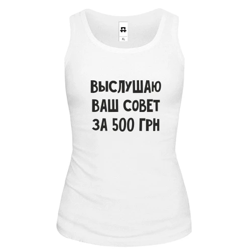 Женская майка Выслушаю ваш совет за 500 грн