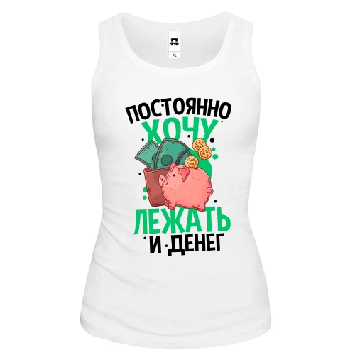 Женская майка Просто хочу лежать и денег