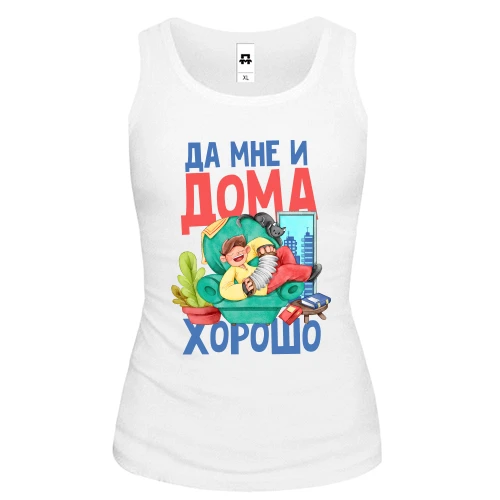 Женская майка Да мне и дома хорошо