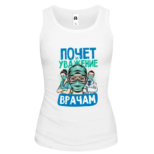 Женская майка Почет и уважение врачам