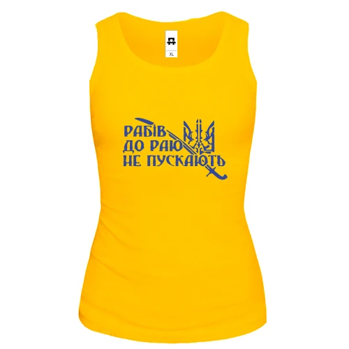 Женская майка Рабів до раю не пускають!