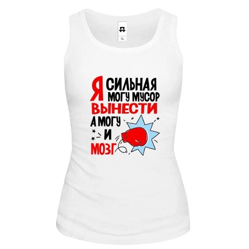 Женская майка Я сильная, могу мусор вынести, могу и мозг