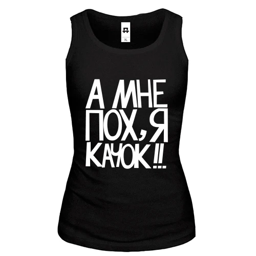 Жіноча майка А мені пох, я качок!