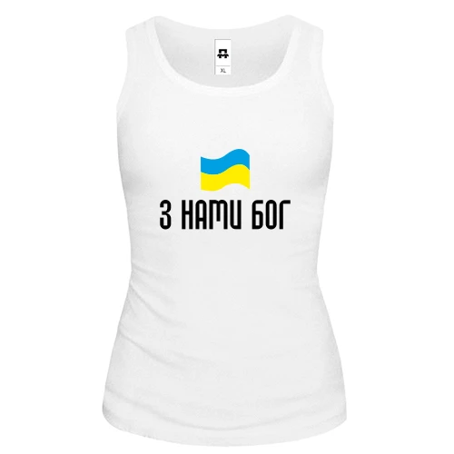 Жіноча майка З НАМИ БОГ