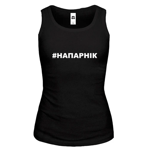 Женская майка #НАПАРНІК