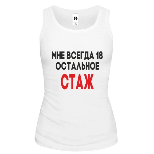 Женская майка Мне всегда 18, остальное стаж