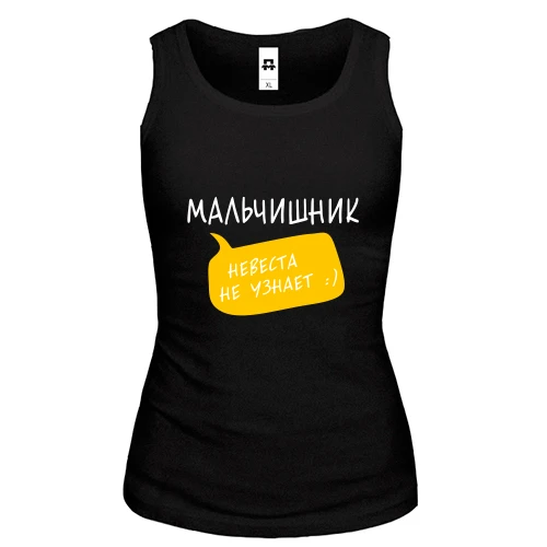 Женская майка Мальчишник (невеста не узнает)