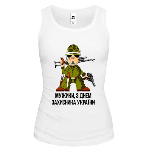 Жіноча майка Мужики, з Днем захисника України!