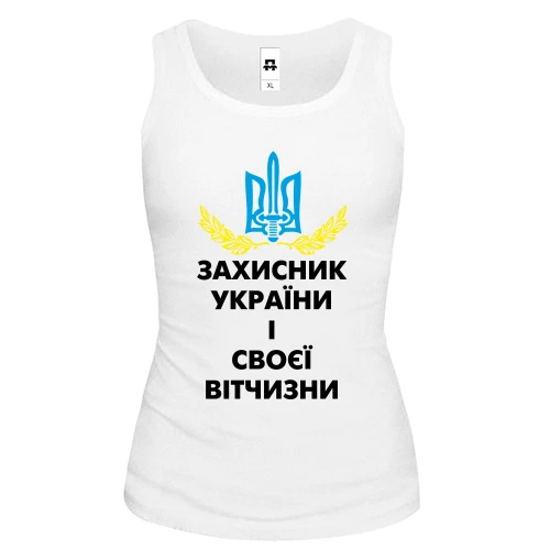 Жіноча майка Захисник України і своєї вітчизни