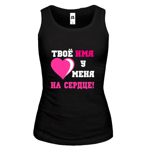 Женская майка Твое имя у меня на сердце