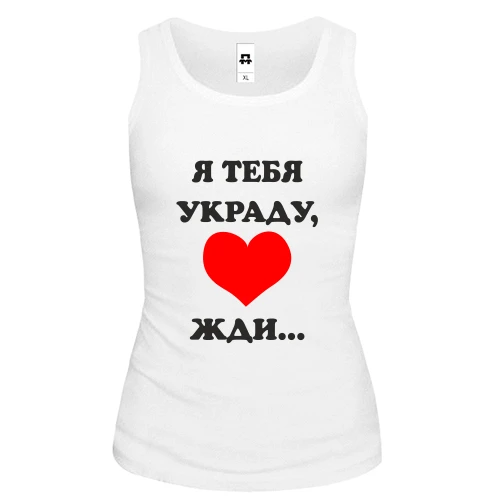 Женская майка Я тебя украду