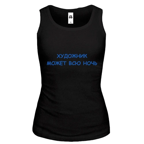 Женская майка для художника "художник может всю ночь"