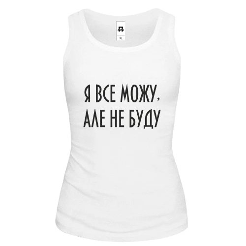Женская майка Я все могу, но не буду