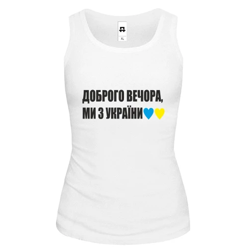 Женская майка Доброго вечора, ми з України
