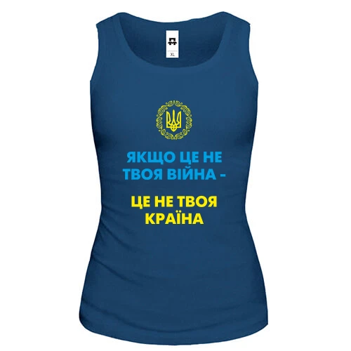 Жіноча майка Якщо це не твоя війна – це не твоя країна