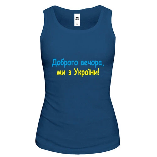 Женская майка Доброго вечора, ми з України! (2)