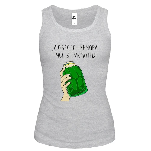Женская майка Доброго вечора, ми з України! (банка огурцов)