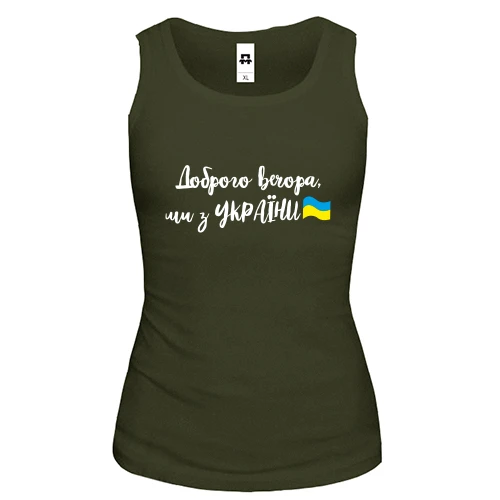 Женская майка Доброго вечора, ми з України! (с флагом)