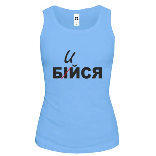 Женская майка Не бойся - бейся