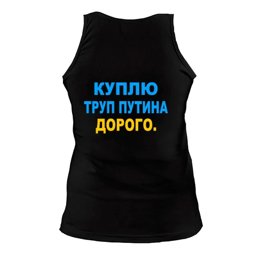 Женская майка Куплю труп путина. Дорого