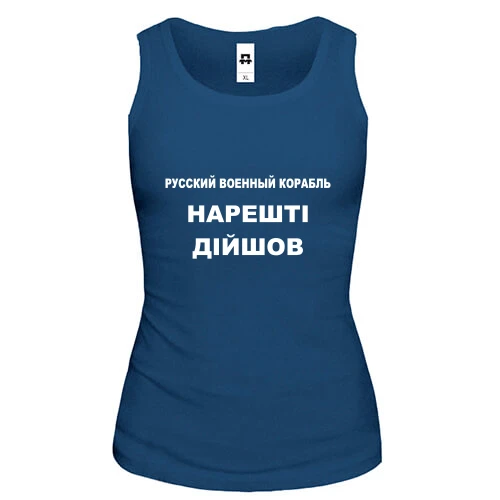 Женская майка Русский корабль Наконец дошел