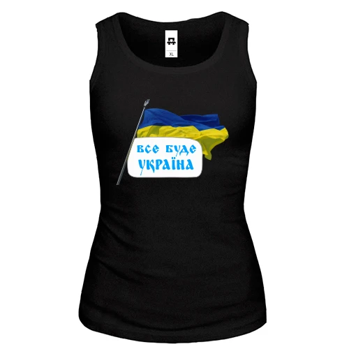 Женская майка Все будет Украина (с флагом)