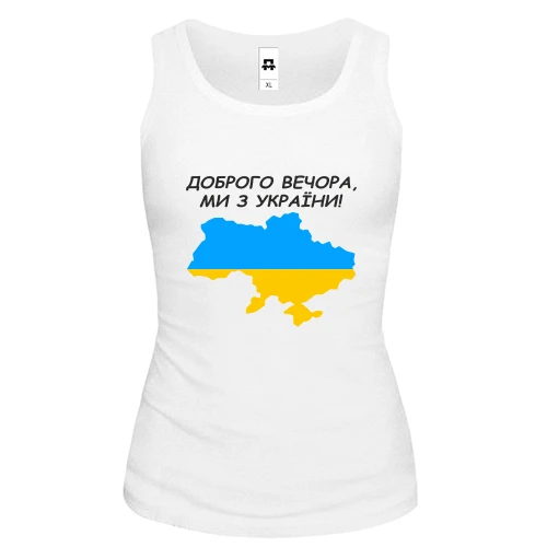 Женская майка Доброго вечора, ми з України! (с картой)