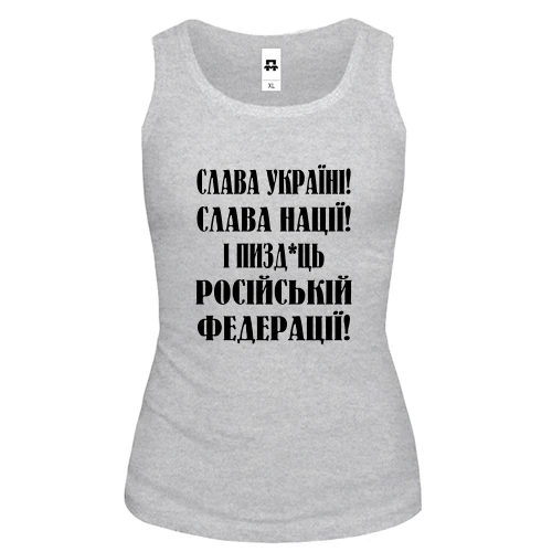 Женская майка Слава Україні! Слава Нації! І пизд*ць російській федерації!