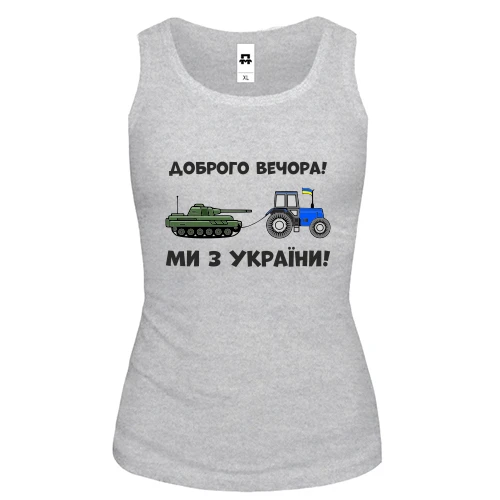 Женская майка Доброго вечора, ми з України! (тракторные войска)