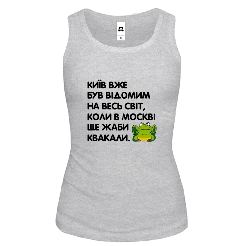 Жіноча майка Київ вже був відомий, коли в Москві ще жаби квакали