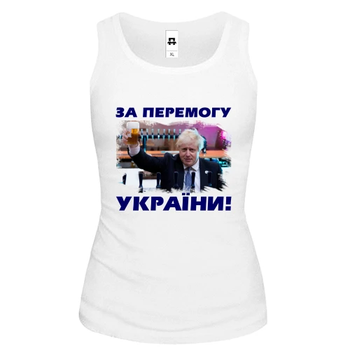 Жіноча майка з Борисом Джонсоном - За перемогу України!