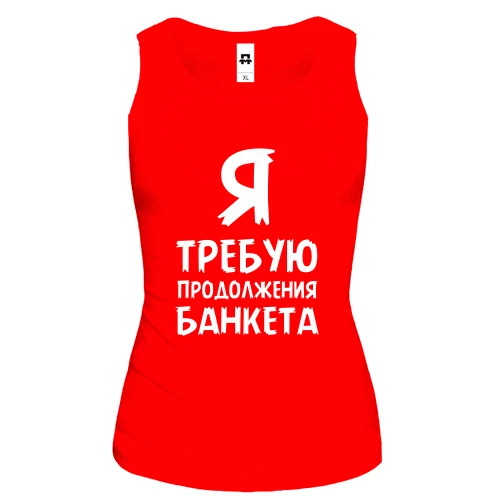 Женская майка Я требую продолжение банкета