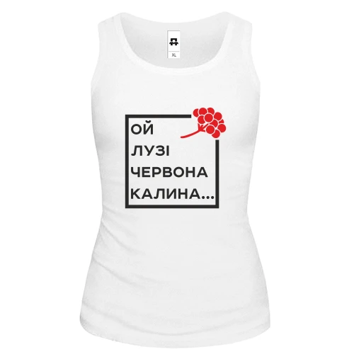 Женская майка Ой у лузі червона калина...