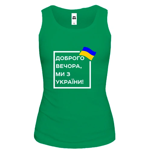 Женская майка Доброго вечора, ми з України! (квадрат)