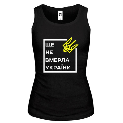 Жіноча майка Ще не вмерла України..
